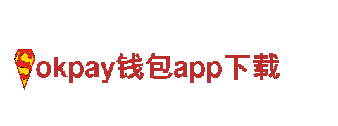 智能家电企业okpay钱包app下载，引领智慧生活